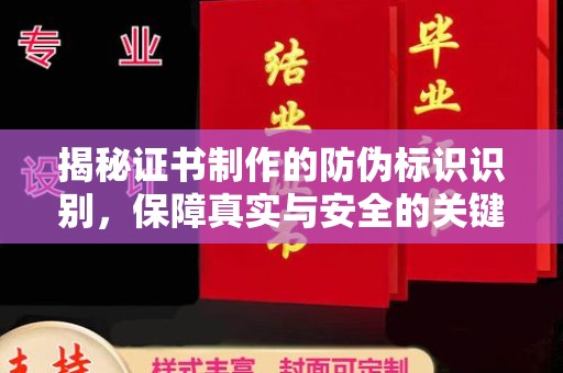 剑川揭秘证书制作的防伪标识识别，保障真实与安全的关键